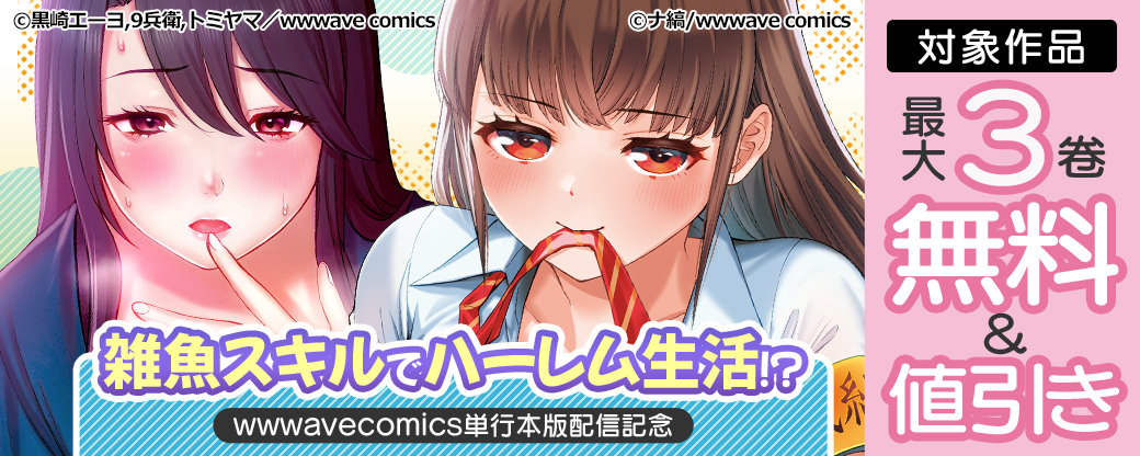wwwavecomics 単行本配信記念 雑魚スキルでハーレム生活！？