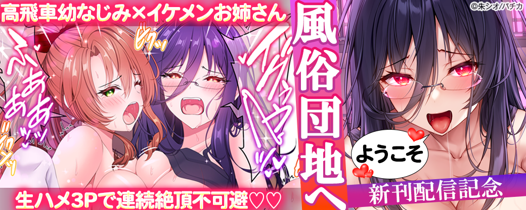 『風俗団地へようこそ』新刊配信記念