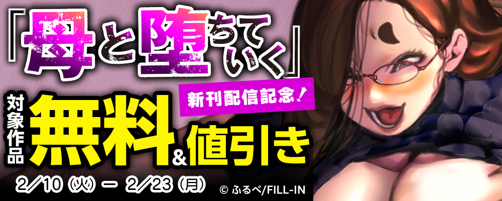 『母と堕ちていく』新刊配信記念！