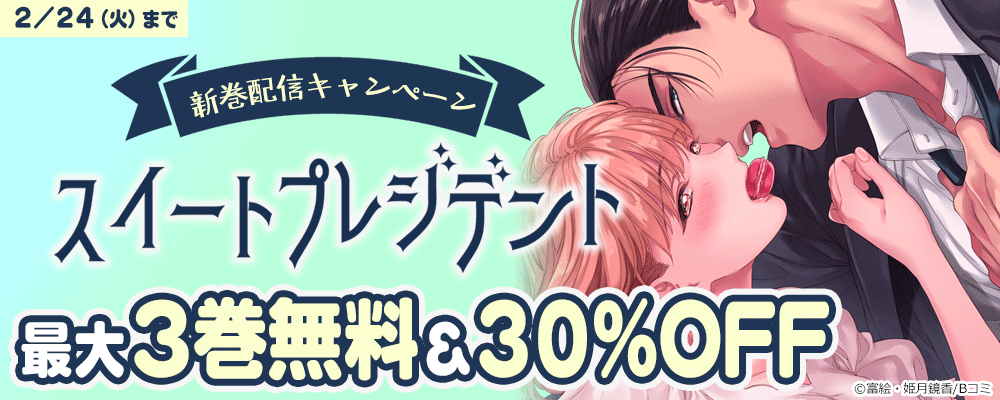 「スイートプレジデント」新巻配信キャンペーン