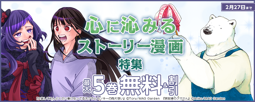 心に沁みるストーリー漫画　特集
