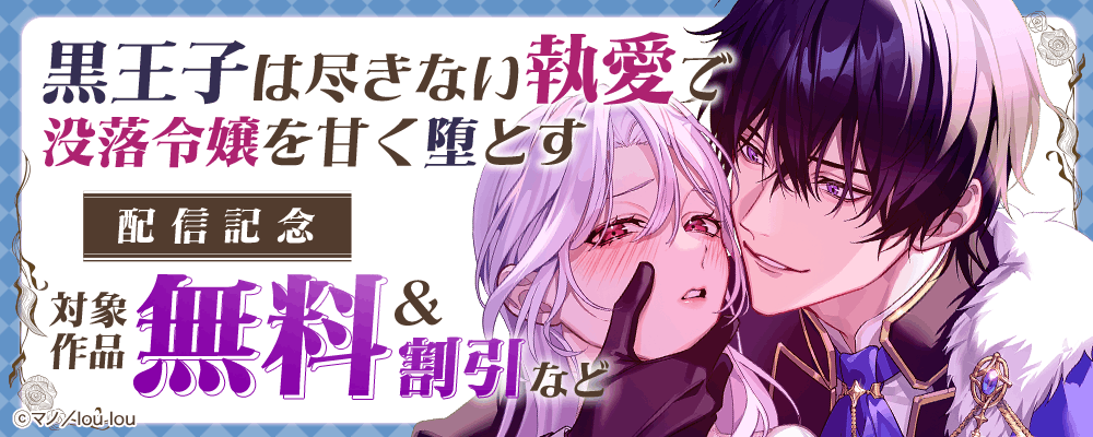 『黒王子は尽きない執愛で没落令嬢を甘く堕とす』配信記念  対象作品無料＆割引など