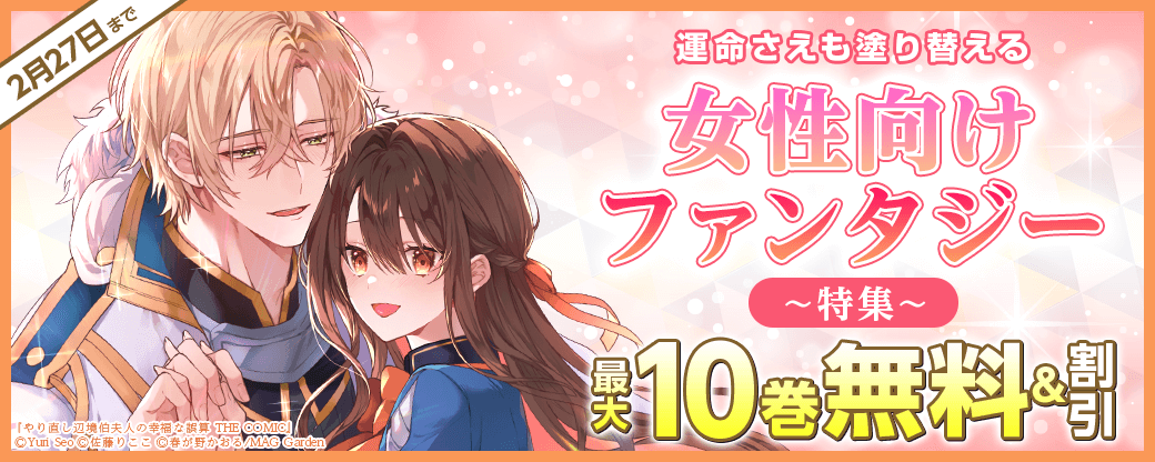 運命さえも塗り替える　女性向けファンタジー　特集