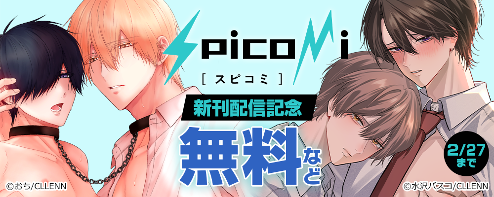 spicomi　新刊配信記念
