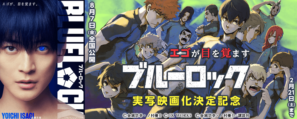 実写映画化決定記念!エゴが目を覚ます『ブルーロック』特集!
