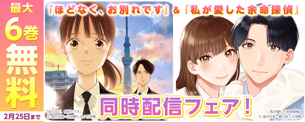 『ほどなく、お別れです』＆『私が愛した余命探偵』同時配信フェア！