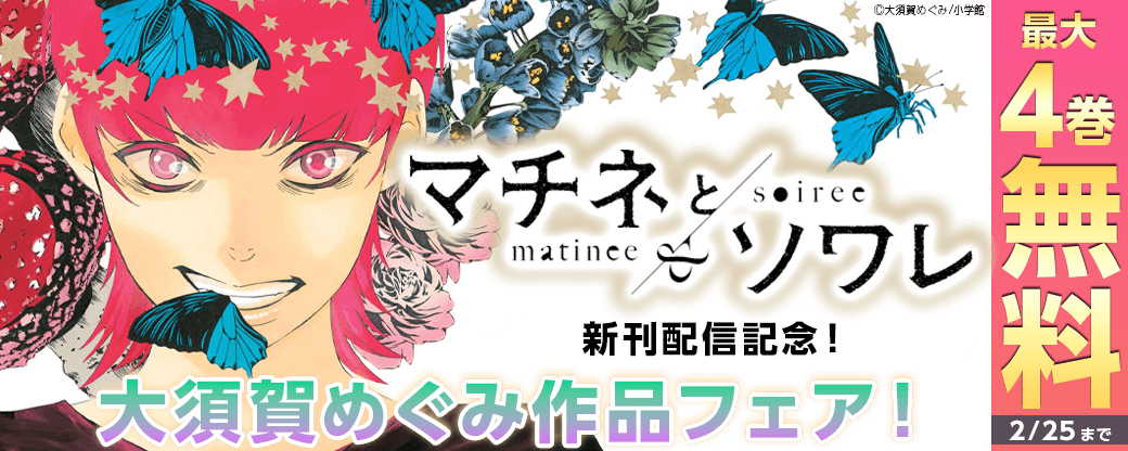 『マチネとソワレ』新刊配信記念！大須賀めぐみ作品フェア！