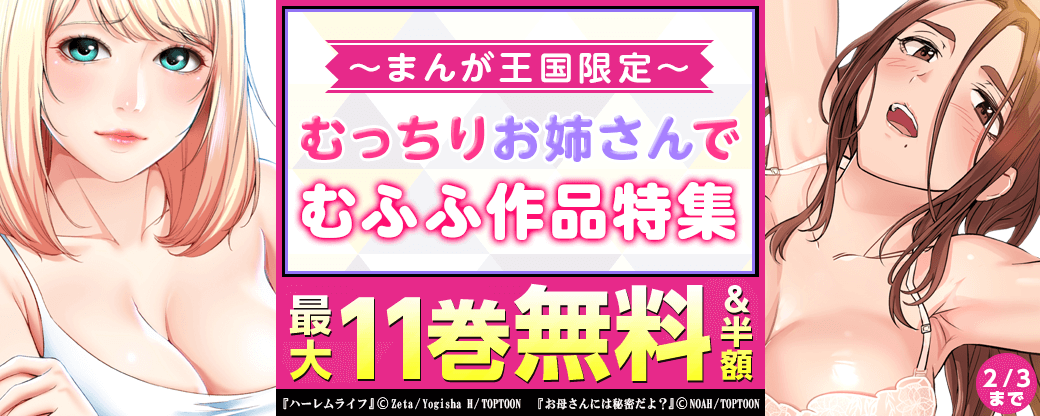 むっちりお姉さんでむふふ作品特集【まんが王国限定】