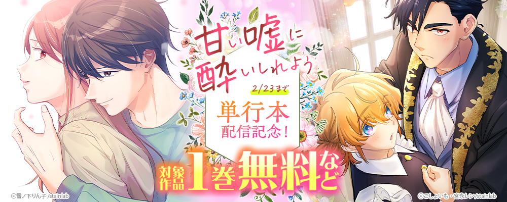 『甘い嘘に酔いしれよう』単行本配信記念！