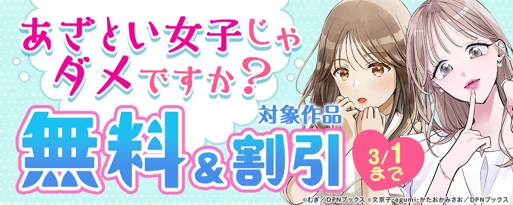 あざとい女子じゃダメですか？