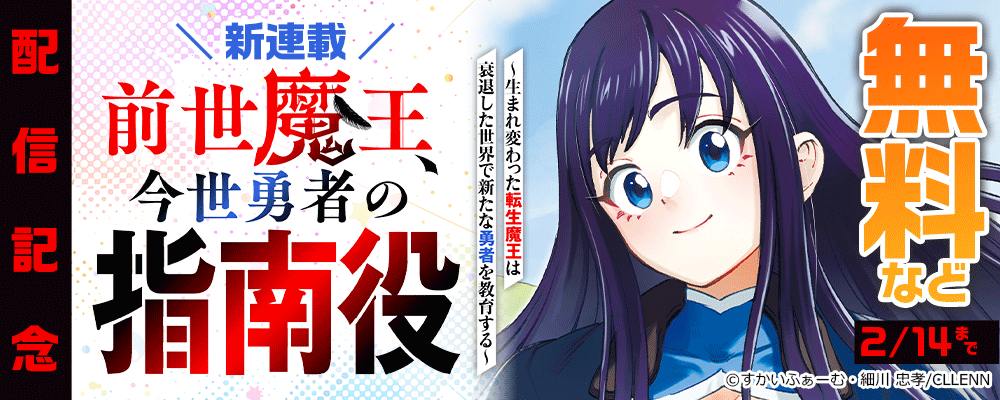 ＼新連載／前世魔王、今世勇者の指南役 ～生まれ変わった転生魔王は衰退した世界で新たな勇者を教育する～配信記念