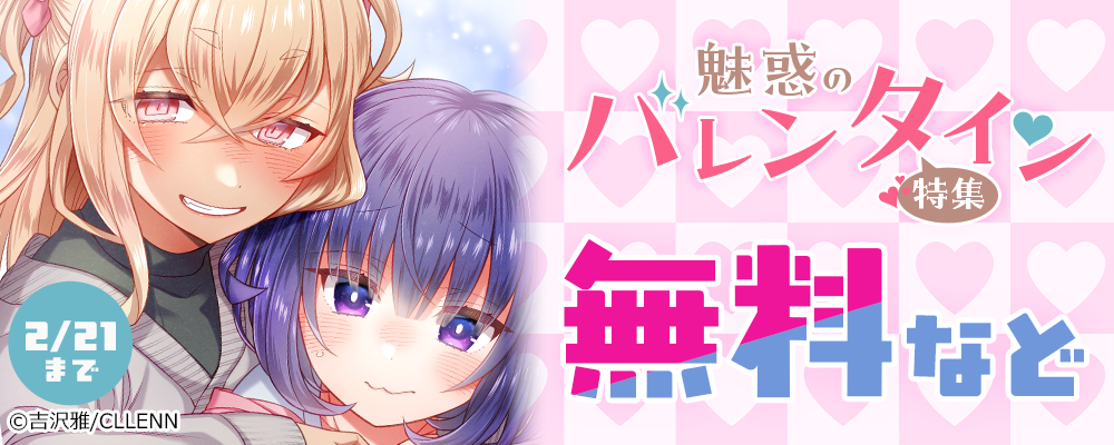 魅惑のバレンタイン♡特集