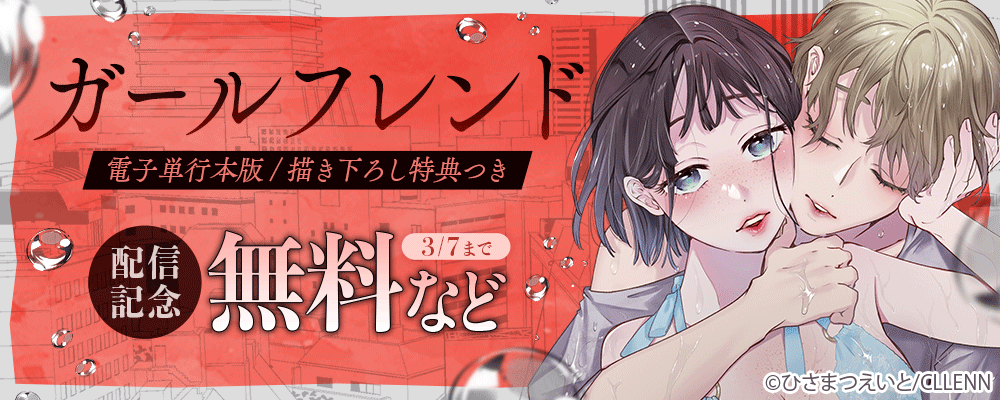 ガールフレンド【電子単行本版/描き下ろし特典つき】配信記念
