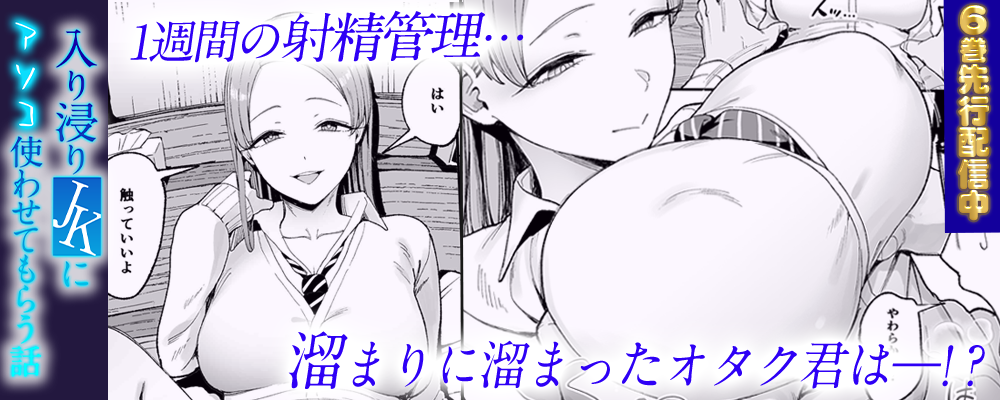入り浸りJKにアソコ使わせてもらう話6巻リリースキャンペーン【まんが王国限定】