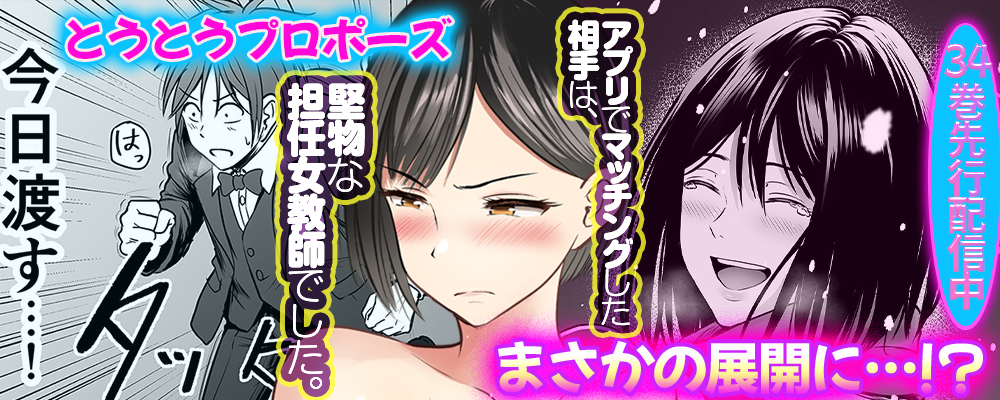 アプリでマッチングした相手は、堅物な担任女教師でした。34巻先行配信キャンペーン