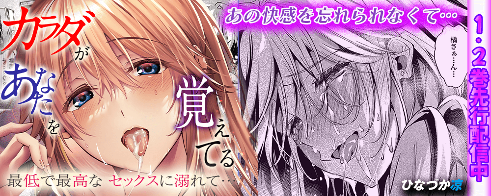 カラダがあなたを覚えてる先行配信キャンペーン