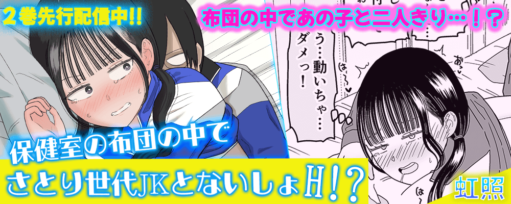 保健室の布団の中でさとり世代JKとないしょH！2巻リリースキャンペーン