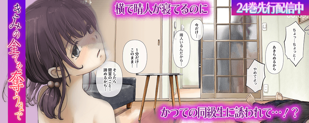 きみの全てを奪うまで24巻先行配信キャンペーン