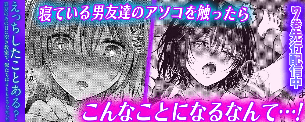 えっちしたことある？7巻先行配信キャンペーン