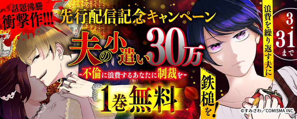 夫の小遣い30万～不倫に浪費するあなたに制裁を～【単話版】