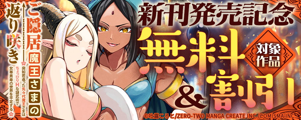 GANMA!『ご隠居魔王さまの返り咲き ～突如若返った先々代魔王さまはちょっぴりHな謎武術で女尊男卑の世界を平定する～』新刊発売記念キャンペーン