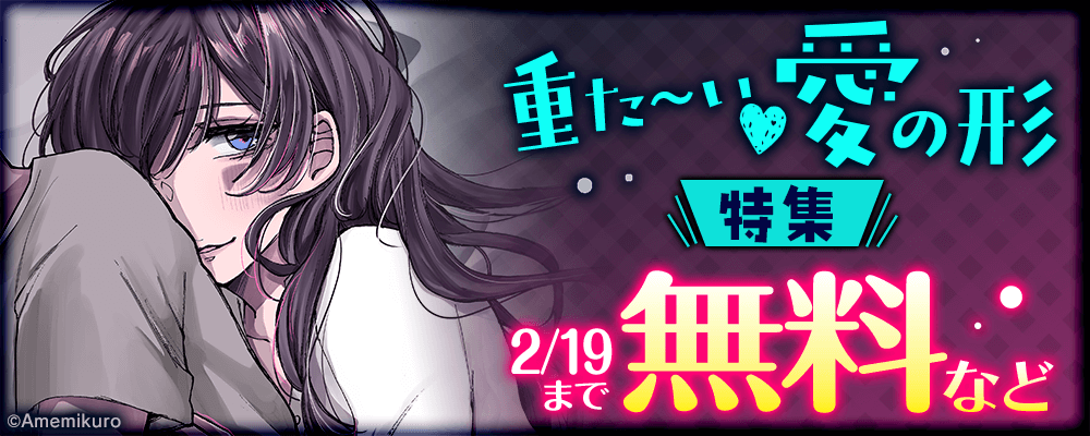 重た～い♡愛の形特集