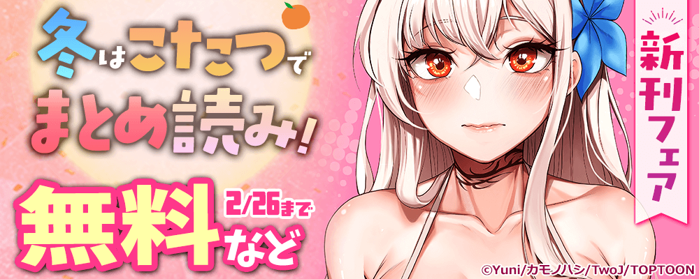 冬はこたつでまとめ読み！新刊フェア