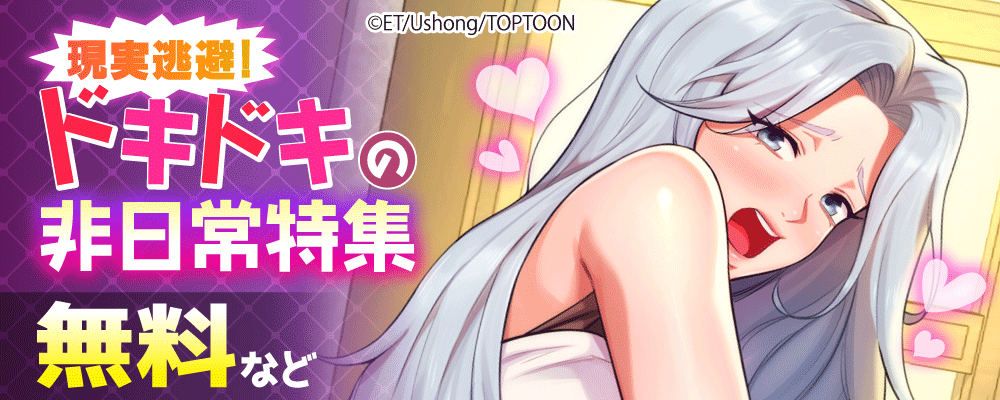 現実逃避！ドキドキの非日常特集