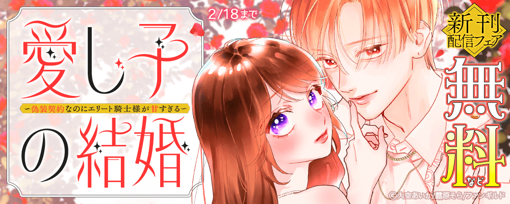 愛し子の結婚　新刊配信フェア