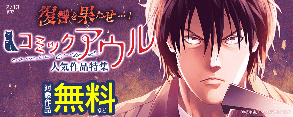 復讐を果たせ…！コミックアウル人気作品特集