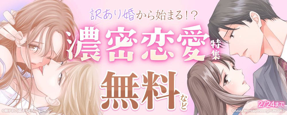 訳あり婚から始まる！？濃密恋愛特集
