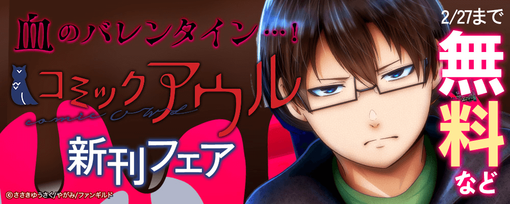 血のバレンタイン…！ コミックアウル新刊フェア