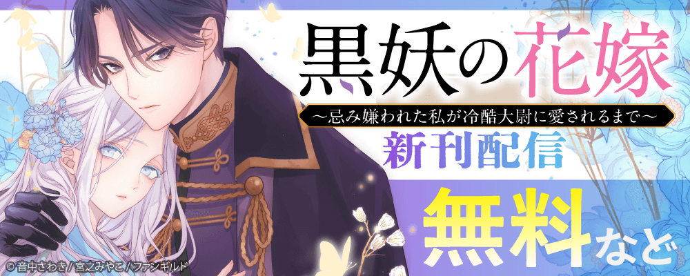 黒妖の花嫁～忌み嫌われた私が冷酷大尉に愛されるまで～ 新刊配信