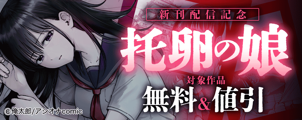 『托卵の娘』新刊配信記念 　対象作品無料＆値引