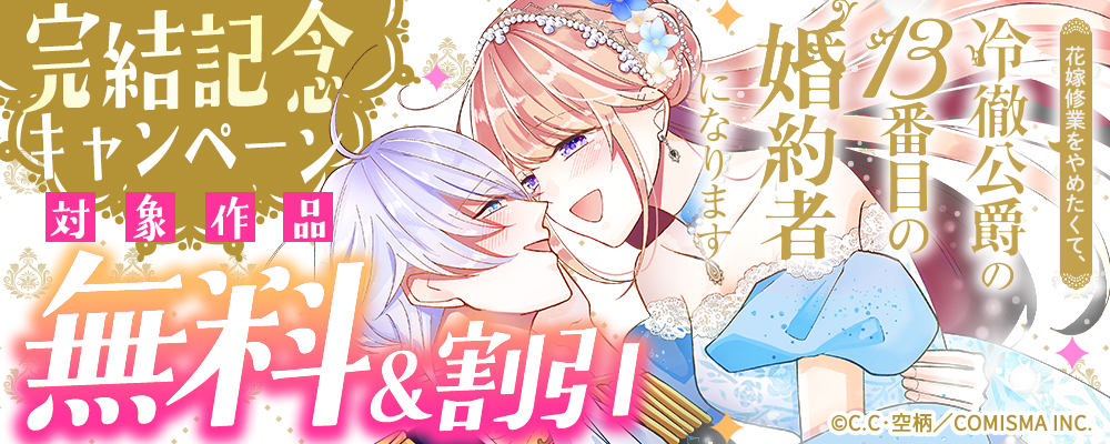 GANMA!『花嫁修業をやめたくて、冷徹公爵の13番目の婚約者になります』完結記念キャンペーン