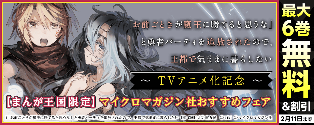 『「お前ごときが魔王に勝てると思うな」と勇者パーティを追放されたので、王都で気ままに暮らしたい』アニメ化記念！マイクロマガジン社おすすめフェア【まんが王国限定】