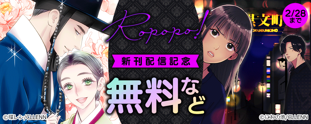 Ropopo!　新刊配信記念