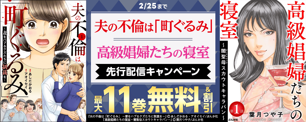 『夫の不倫は「町ぐるみ」』、『高級娼婦たちの寝室』先行配信キャンペーン