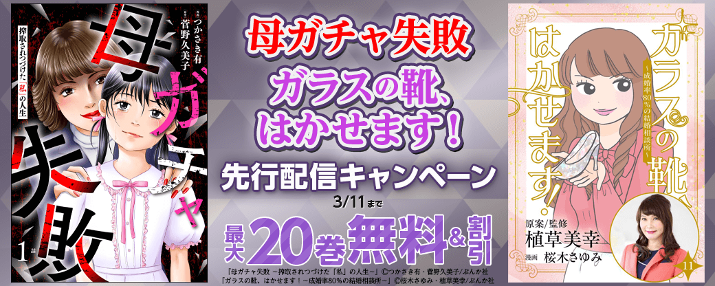 『母ガチャ失敗 』、『ガラスの靴、はかせます！』先行配信キャンペーン