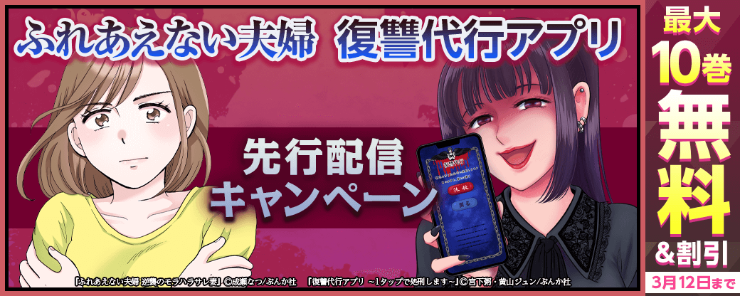『復讐代行アプリ』『ふれあえない夫婦』先行配信キャンペーン