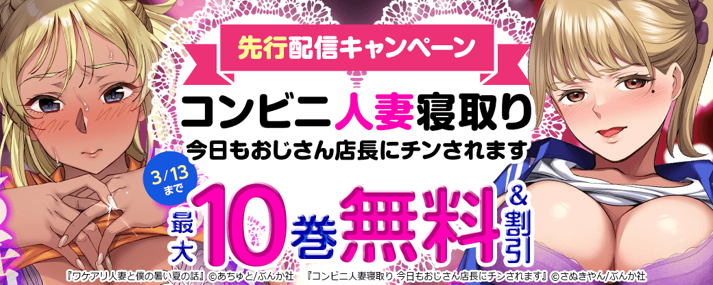 『コンビニ人妻寝取り 今日もおじさん店長にチンされます』先行配信キャンペーン