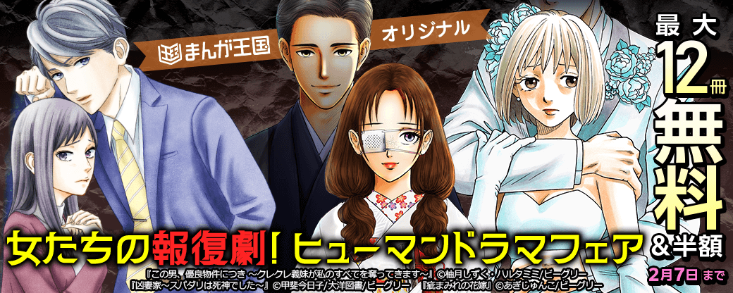 女たちの報復劇！まんが王国オリジナル　ヒューマンドラマフェア