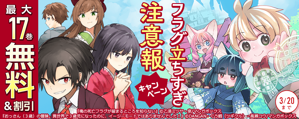 フラグ立ちすぎ注意報キャンペーン