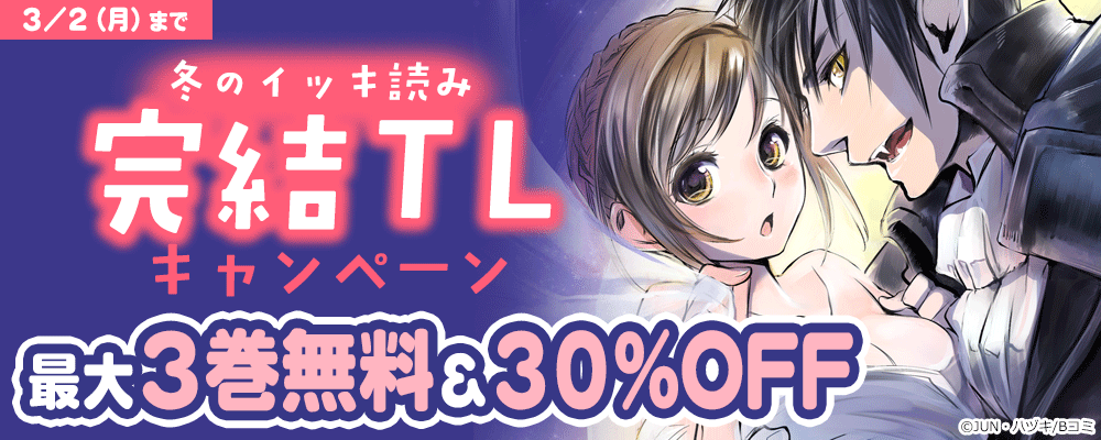 冬のイッキ読み　完結TLキャンペーン