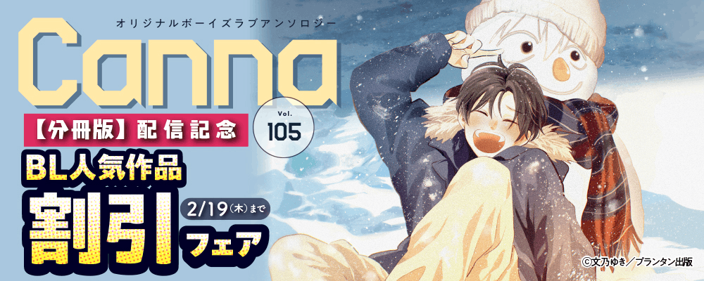 オリジナルボーイズラブアンソロジーＣａｎｎａ　Ｖｏｌ．１０５【分冊版】 配信記念　BL人気作品割引フェア