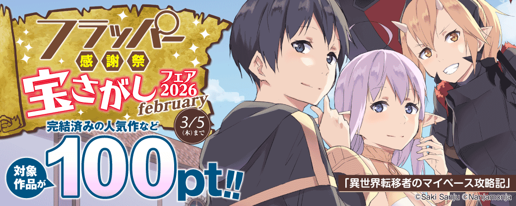 フラッパー感謝祭 宝さがしフェア　2026 february