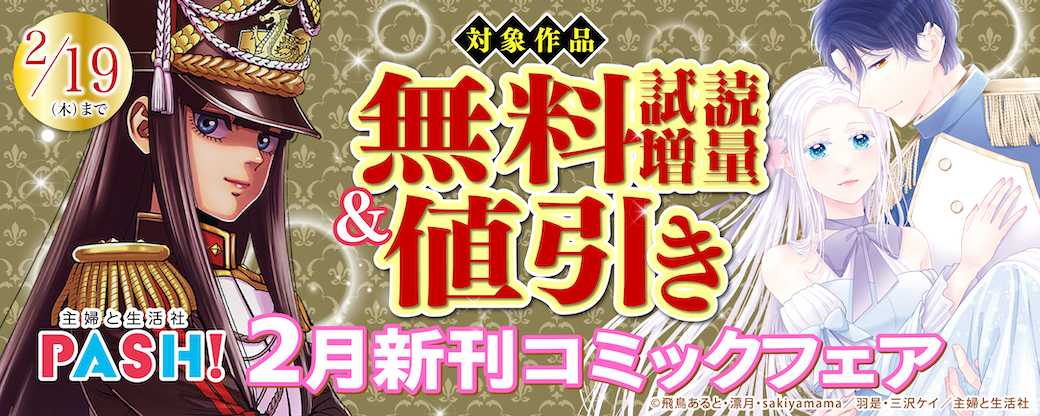 主婦と生活社 ２月新刊コミックフェア