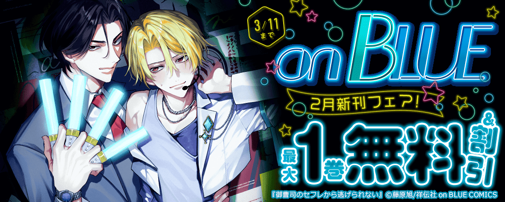 on BLUE2月新刊フェア！