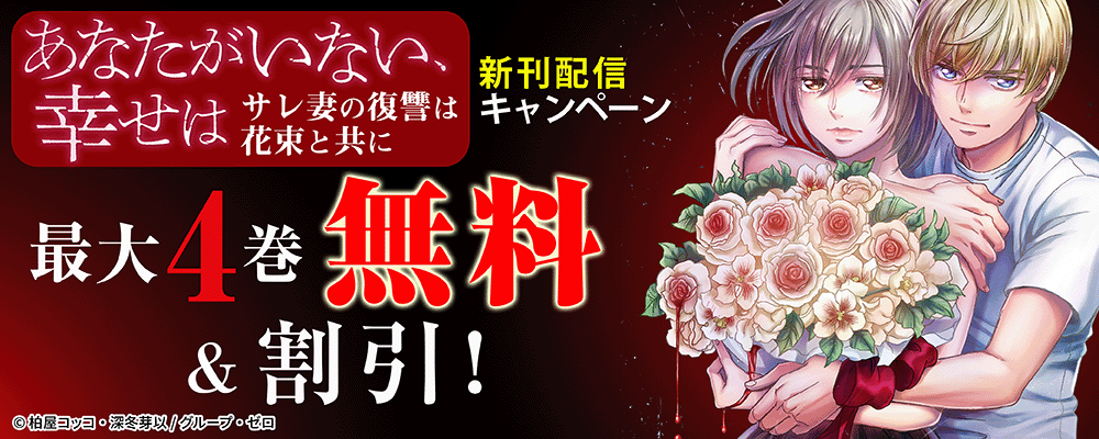 『あなたがいない、幸せは～サレ妻の復讐は花束と共に～』新刊配信キャンペーン！最大4巻無料＆割引！