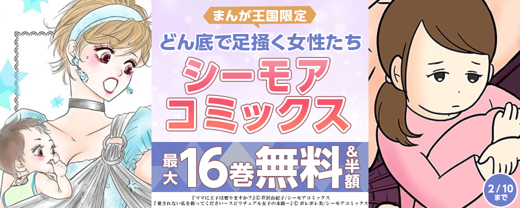 どん底で足掻く女性たち　シーモアコミックスが今だけ無料！【まんが王国限定】